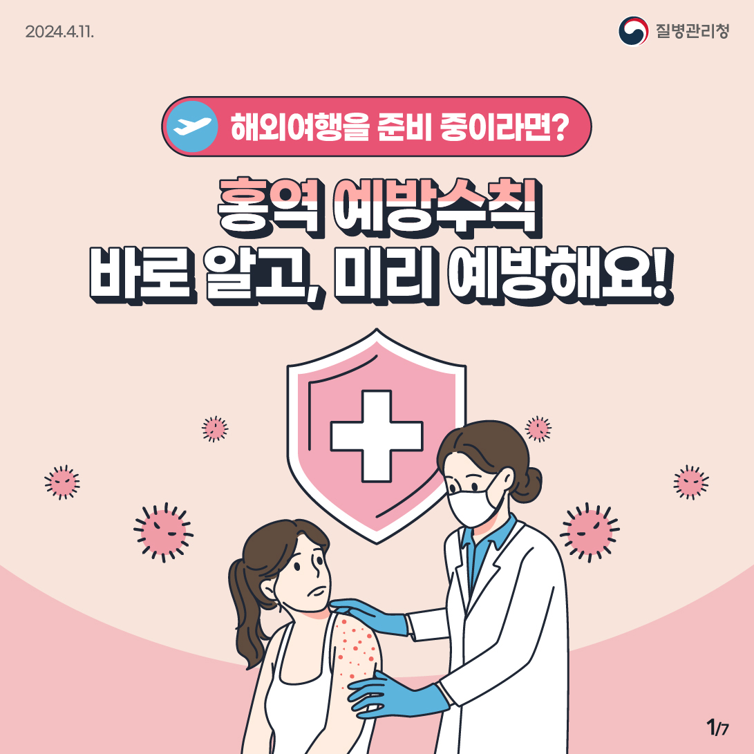 홍역 예방수칙 바로 알고, 미리 예방해요!