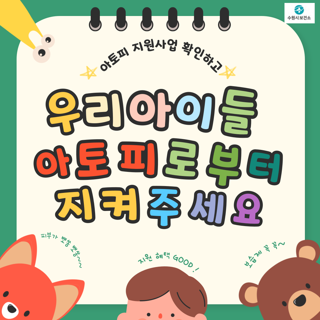 2025년 아토피질환 의료비 및 보습제 지원 사업 안내