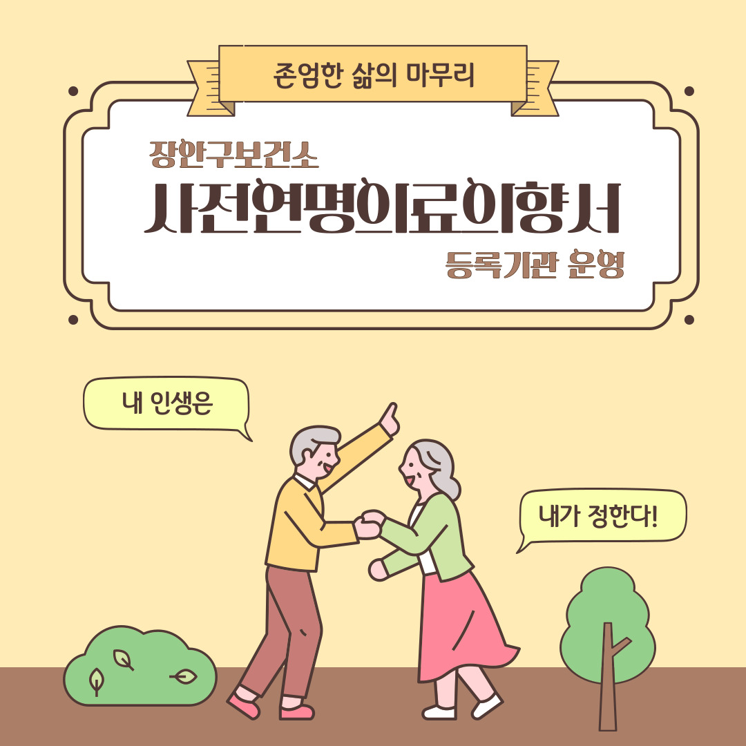 존엄한 삶의 마무리: 사전연명의료의향서