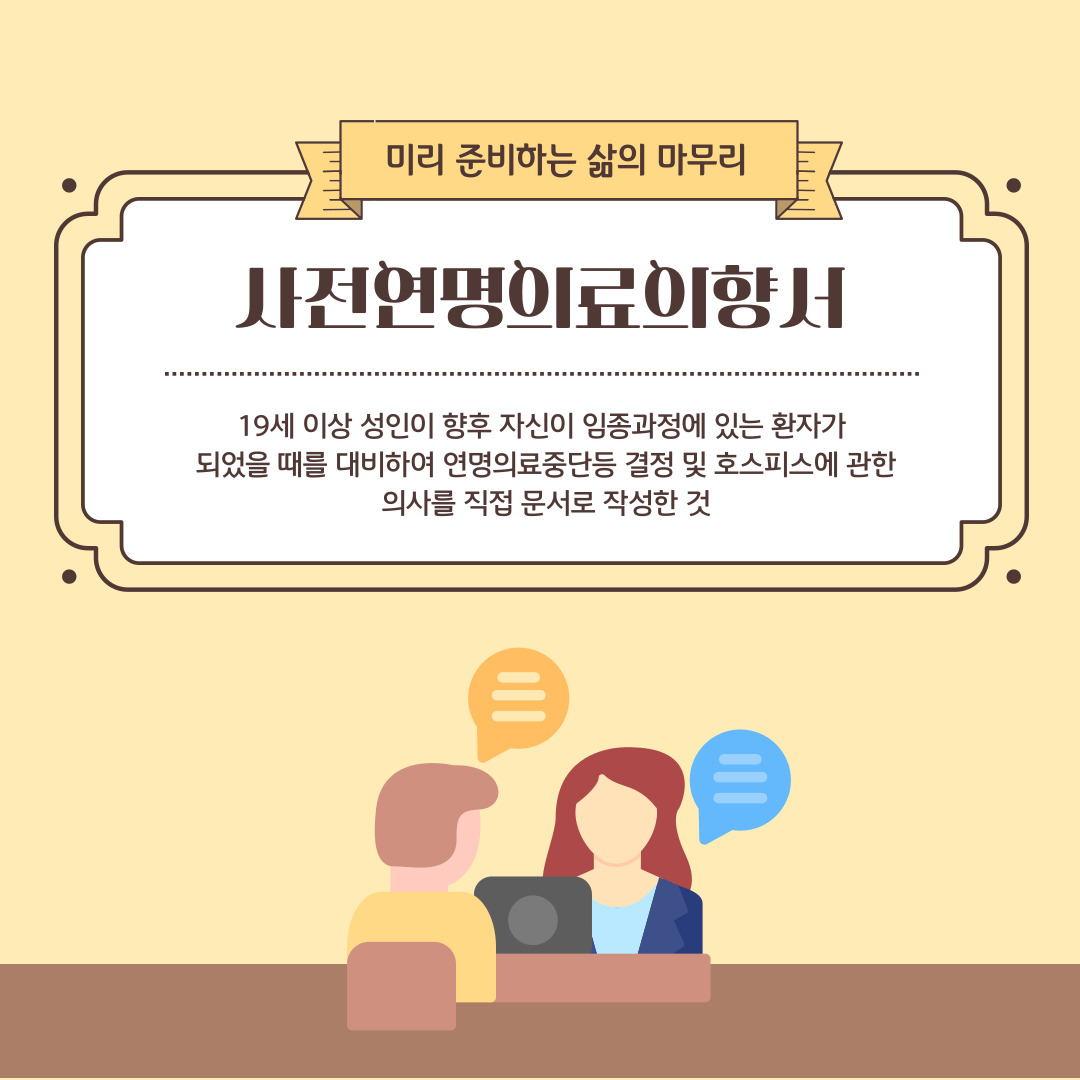 존엄한 삶의 마무리: 사전연명의료의향서5