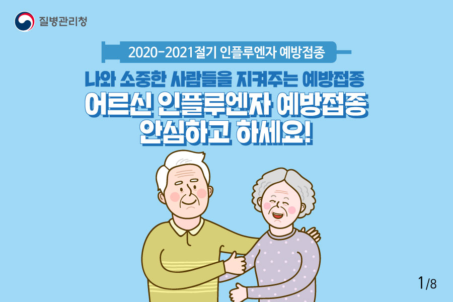 어르신 인플루엔자 예방접종