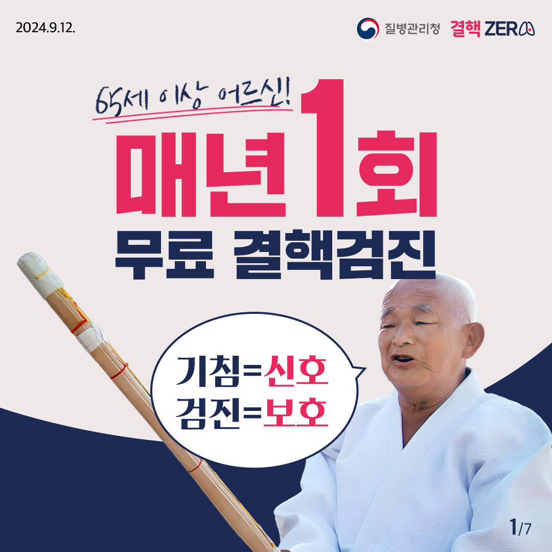 65세 이상 어르신 매년 1회 무료 결핵검진 받으세요!