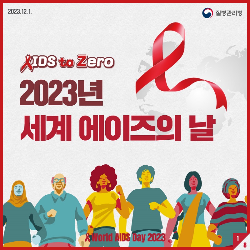 2023년 세계 에이즈의 날 AIDS to ZERO