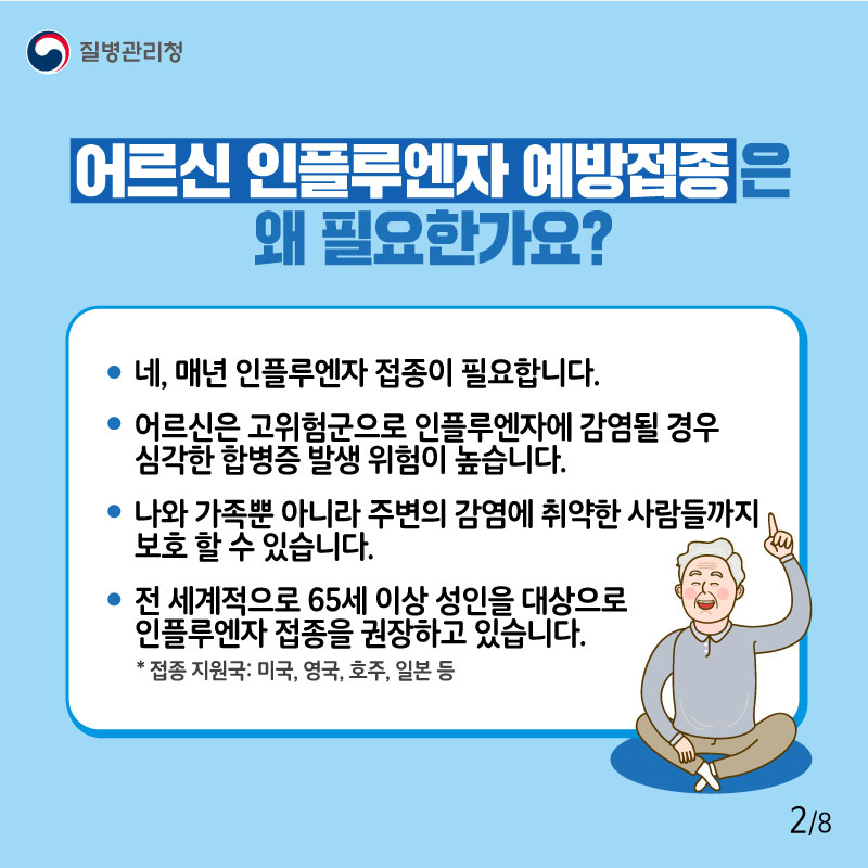 어르신 인플루엔자 예방접종