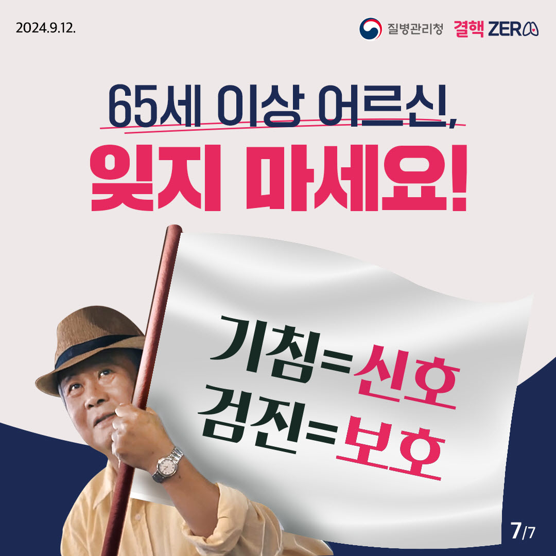 65세 이상 어르신 매년 1회 무료 결핵검진 받으세요!7