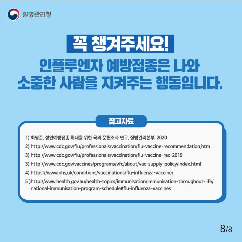 어르신 인플루엔자 예방접종