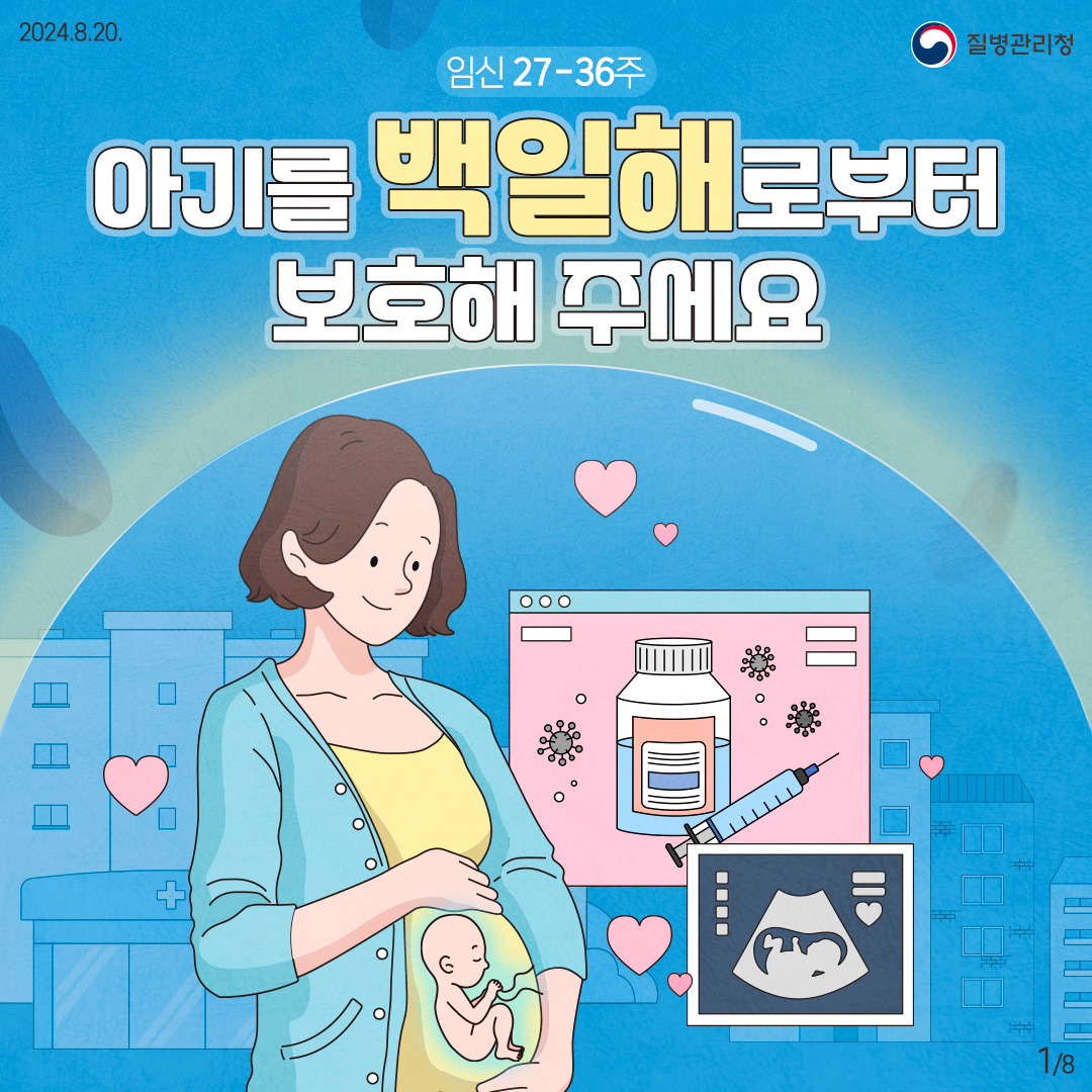 아기를 백일해로부터 보호해 주세요!1