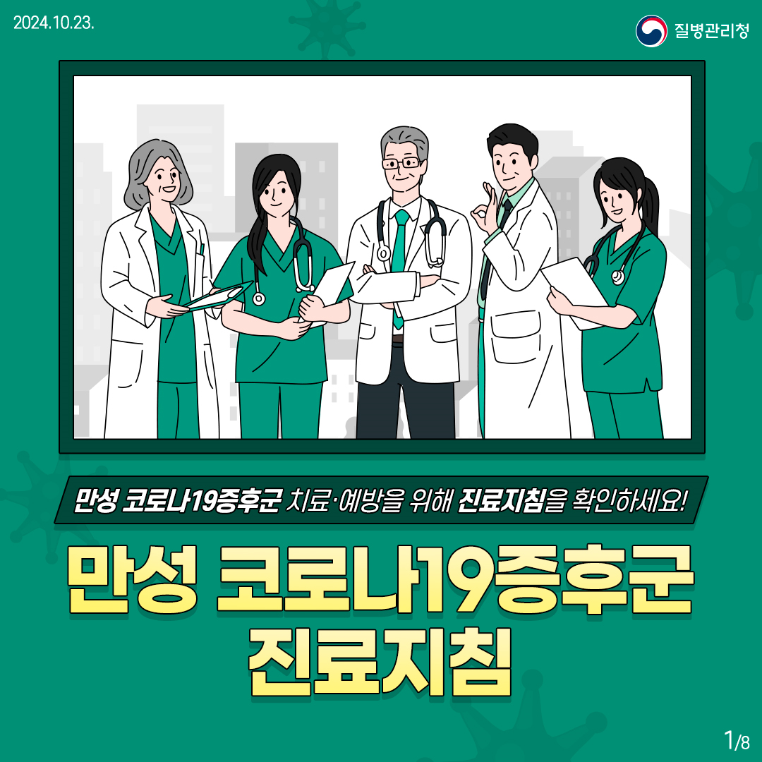 [의료인용] 만성 코로나19증후군 진료지침