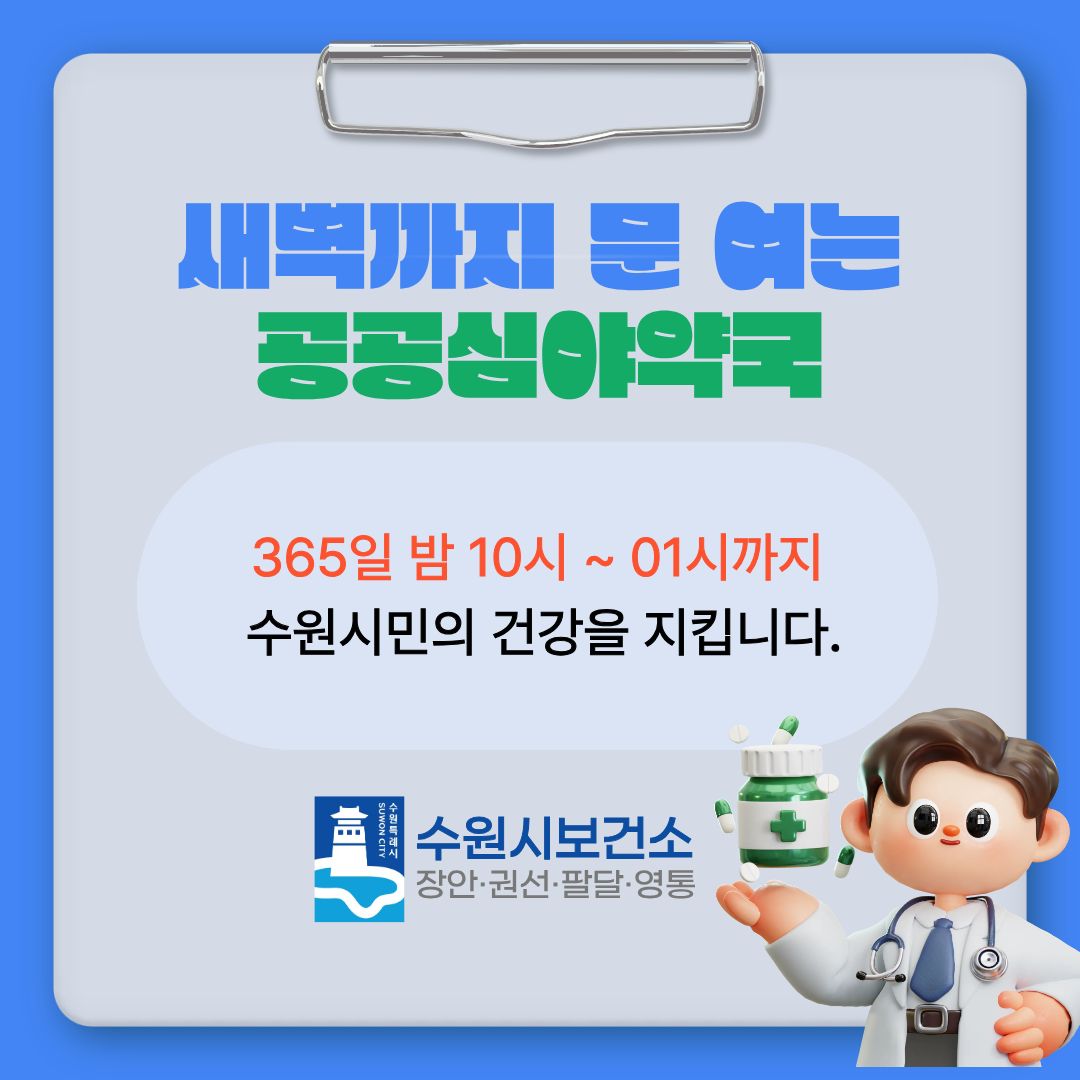 수원시 공공심야약국 운영 안내