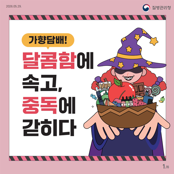 가향담배! 달콤함에 속고, 중독에 갇히다1