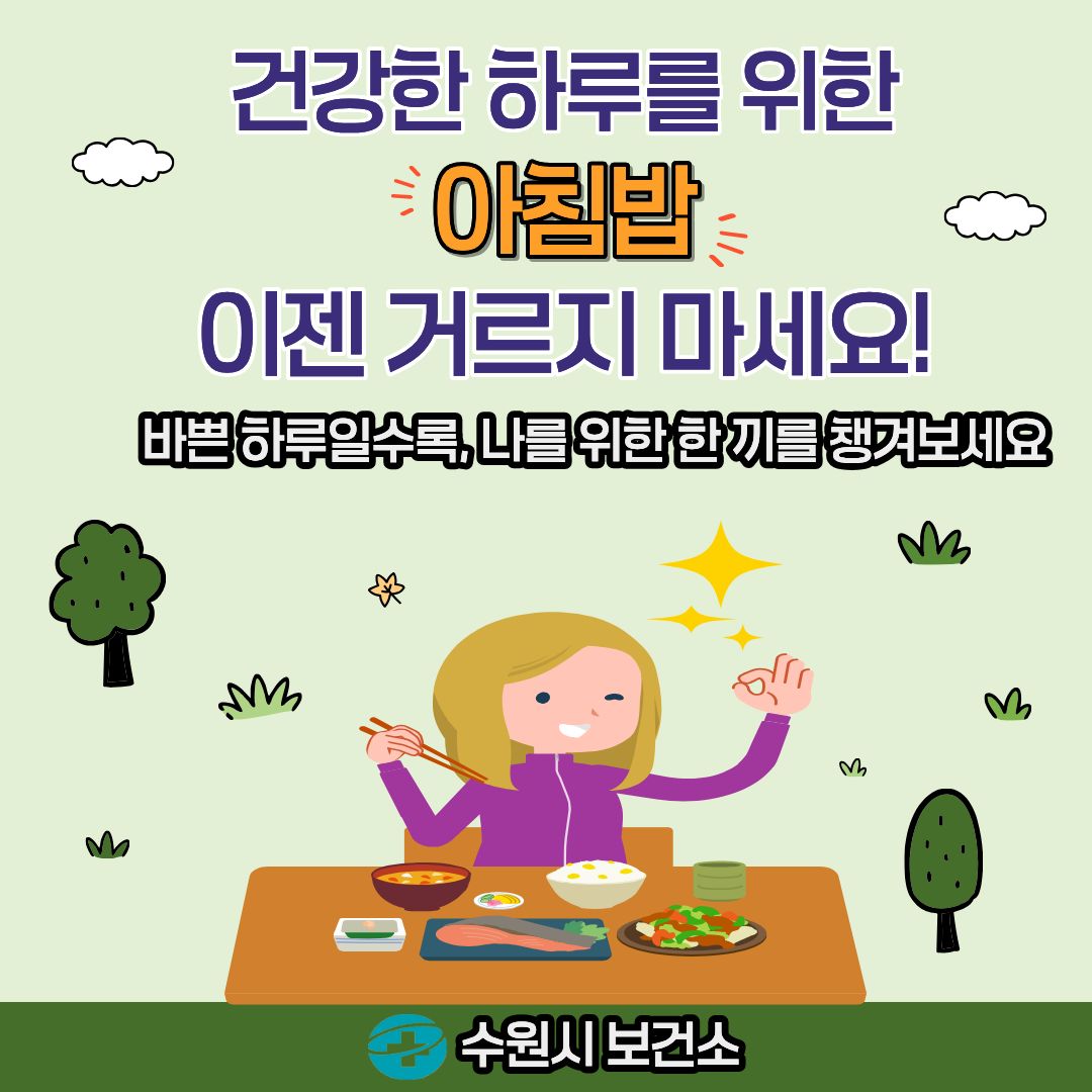 건강한 하루를 위한 아침밥, 이제 거르지 마세요!