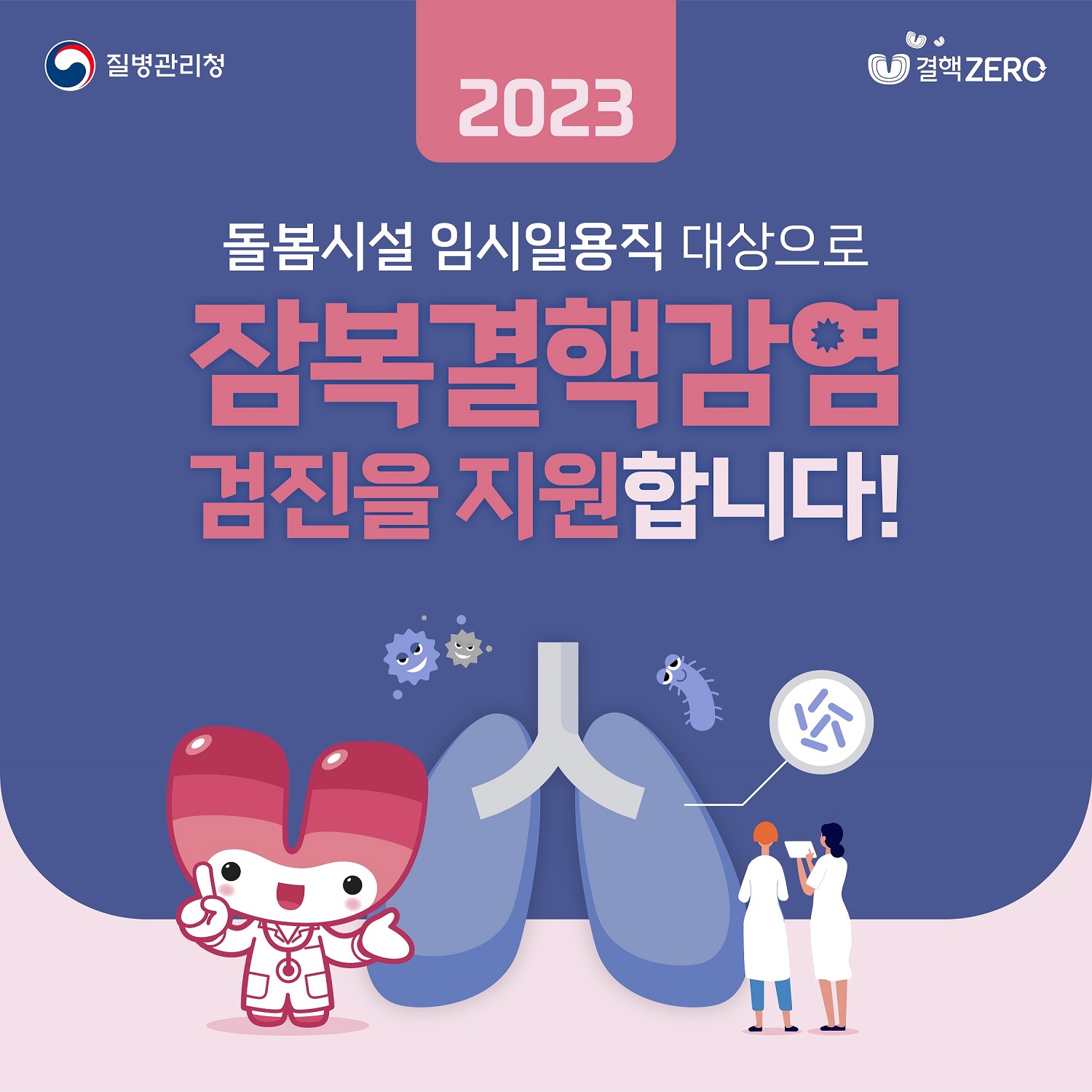 돌봄시설 임시일용직 잠복결핵검진