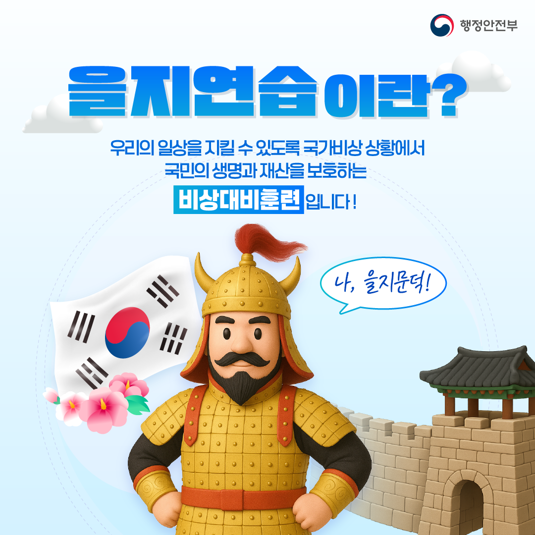 2025년 을지연습 안내