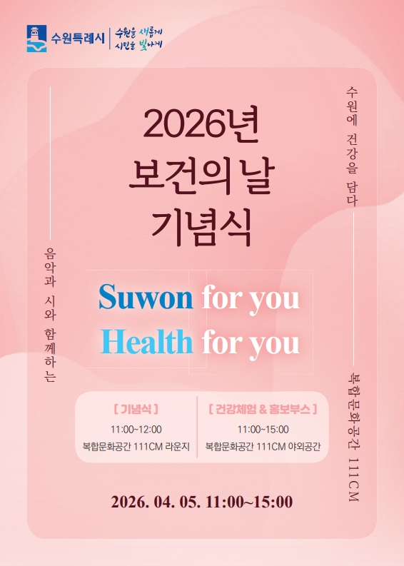 2026년 보건의날 기념행사 개최