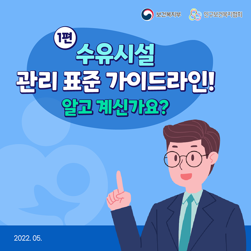 수유시설 관리 표준 가이드라인 카드뉴스 1편