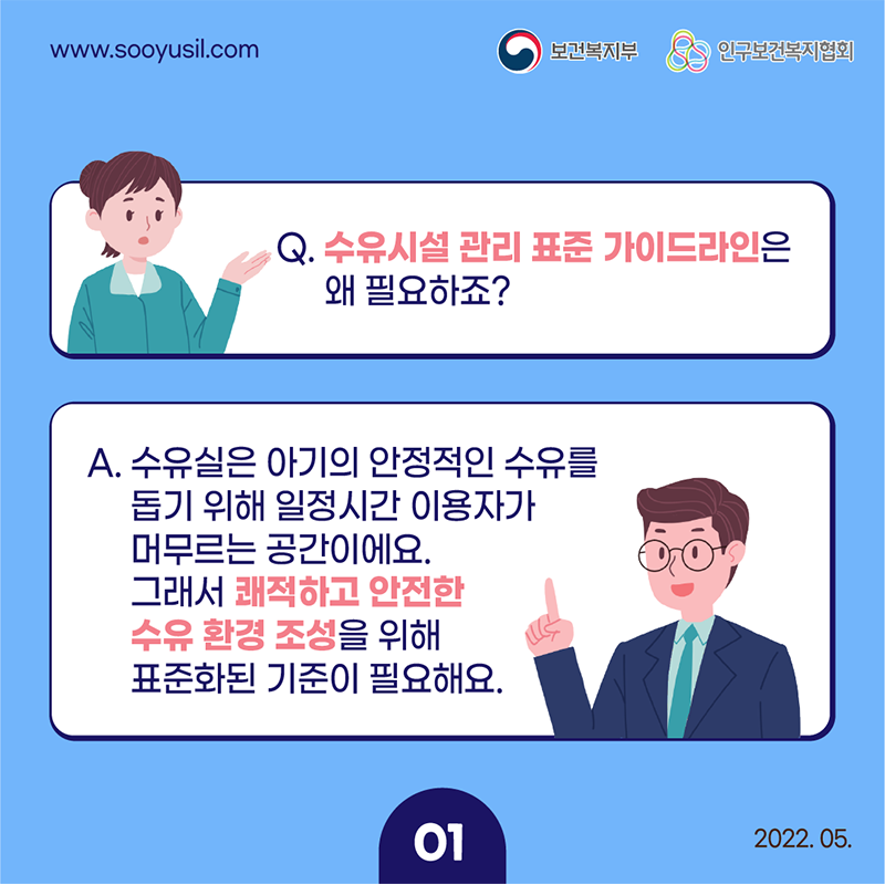 수유시설 관리 표준 가이드라인 카드뉴스 1편