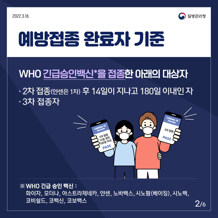 코로나19 예방접종 완료자는 국내 입국시 격리를 면제합니다