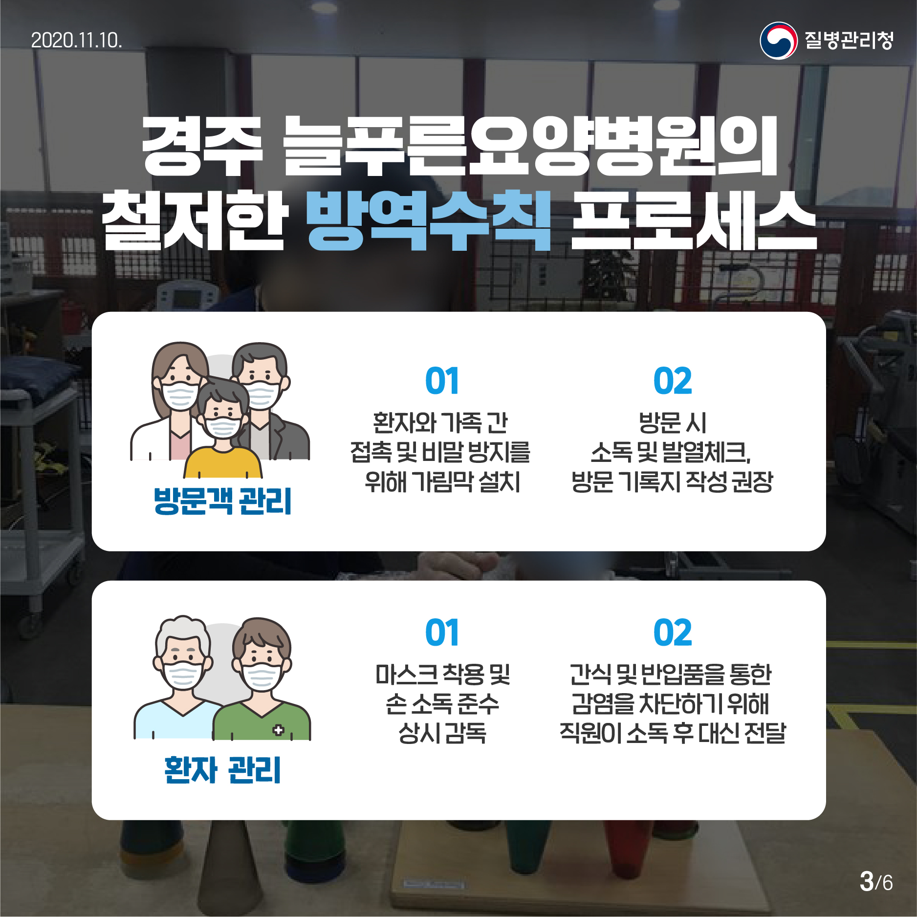 방역우수사례 경주늘푸른요양병원