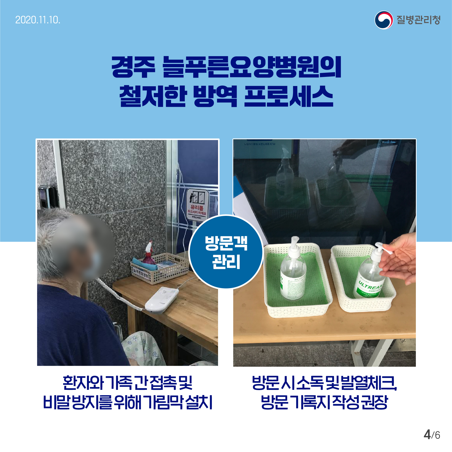 방역우수사례 경주늘푸른요양병원