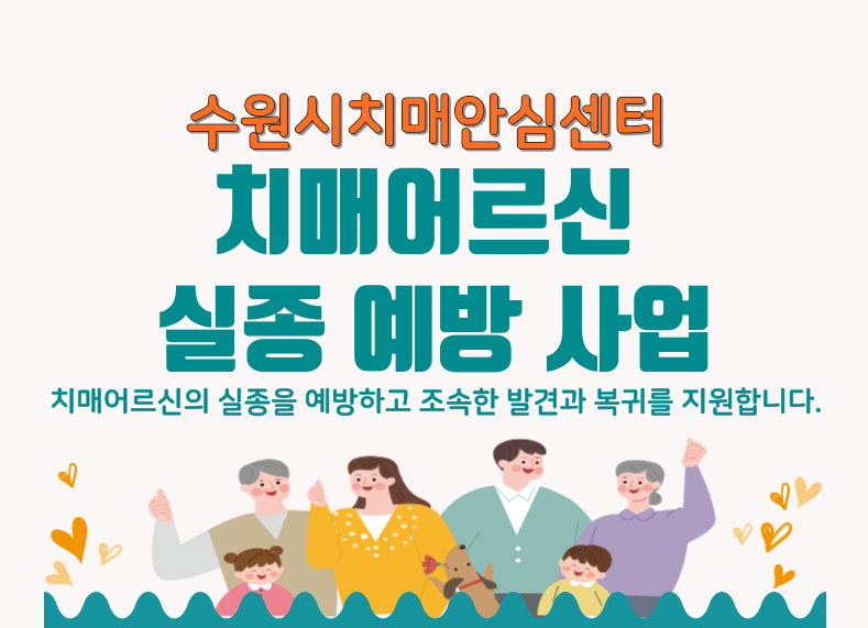 치매 어르신 실종 예방 사업 안내