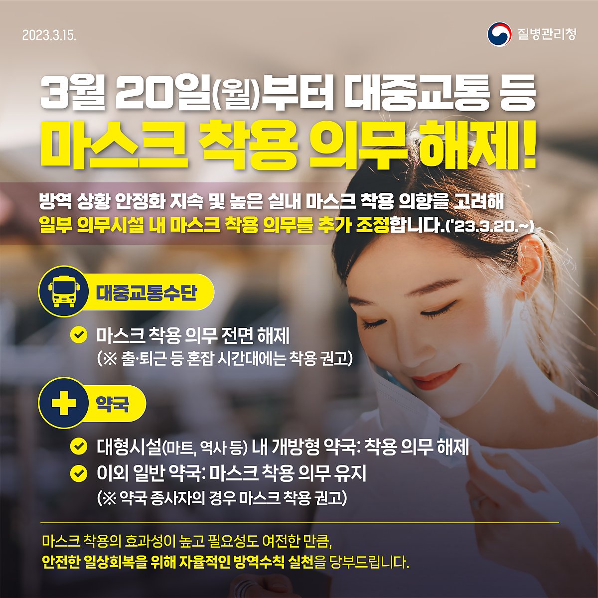 3월 20일(월)부터 대중교통 등 마스크 착용 의무 해제!