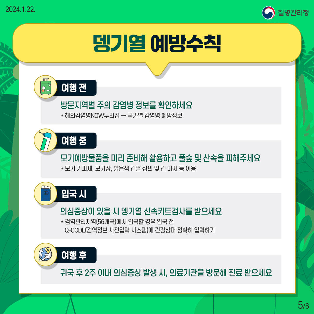 뎅기열 무료검사 받으세요!