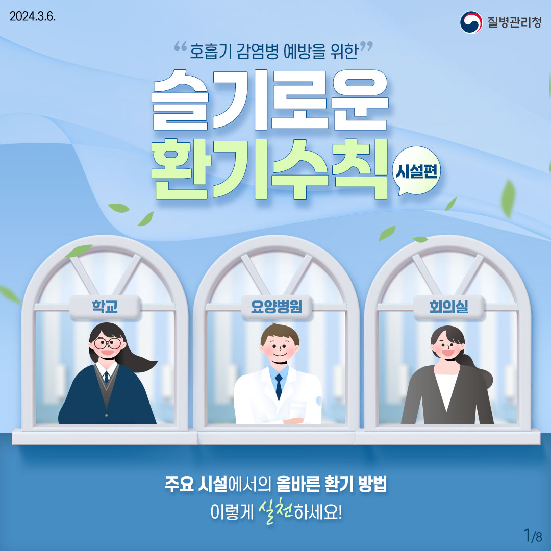 호흡기 감염병 예방을 위한 슬기로운 환기수칙(시설편)1