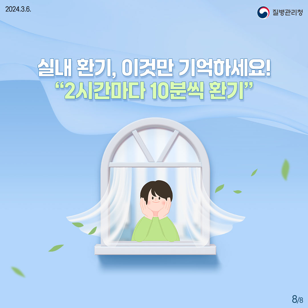 호흡기 감염병 예방을 위한 슬기로운 환기수칙(시설편)8