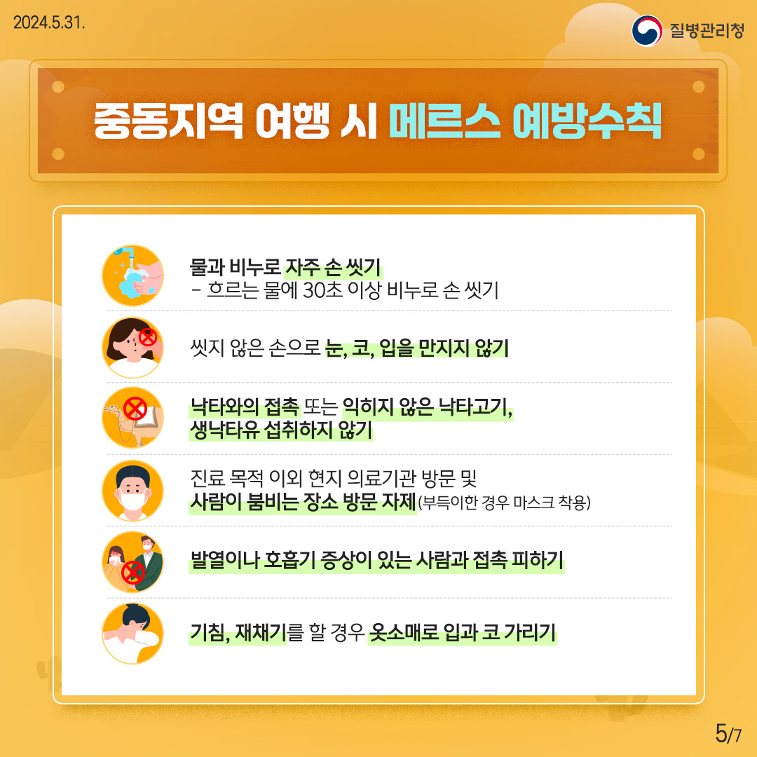 중동지역 여행자를 위한 메르스 예방수칙5