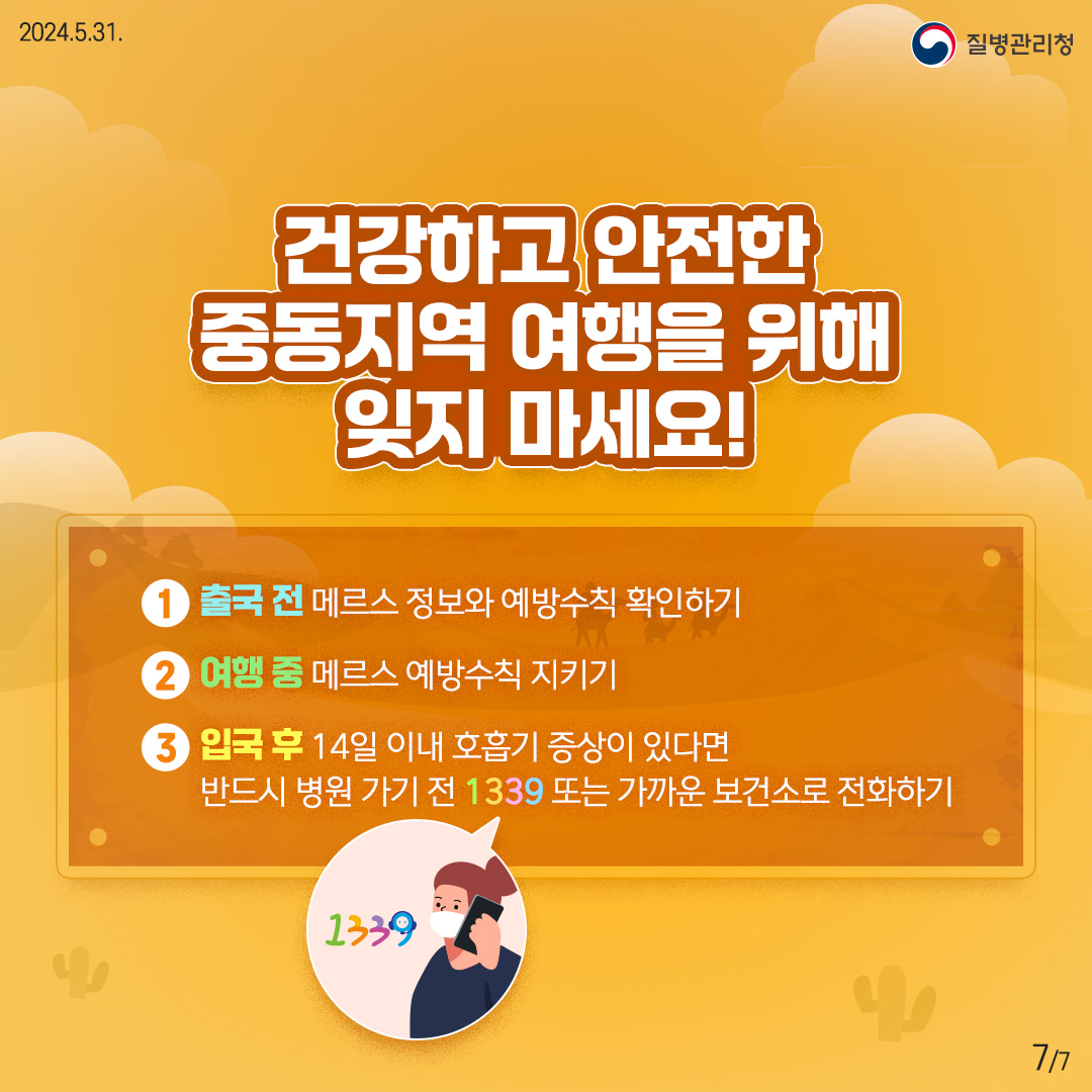 중동지역 여행자를 위한 메르스 예방수칙7