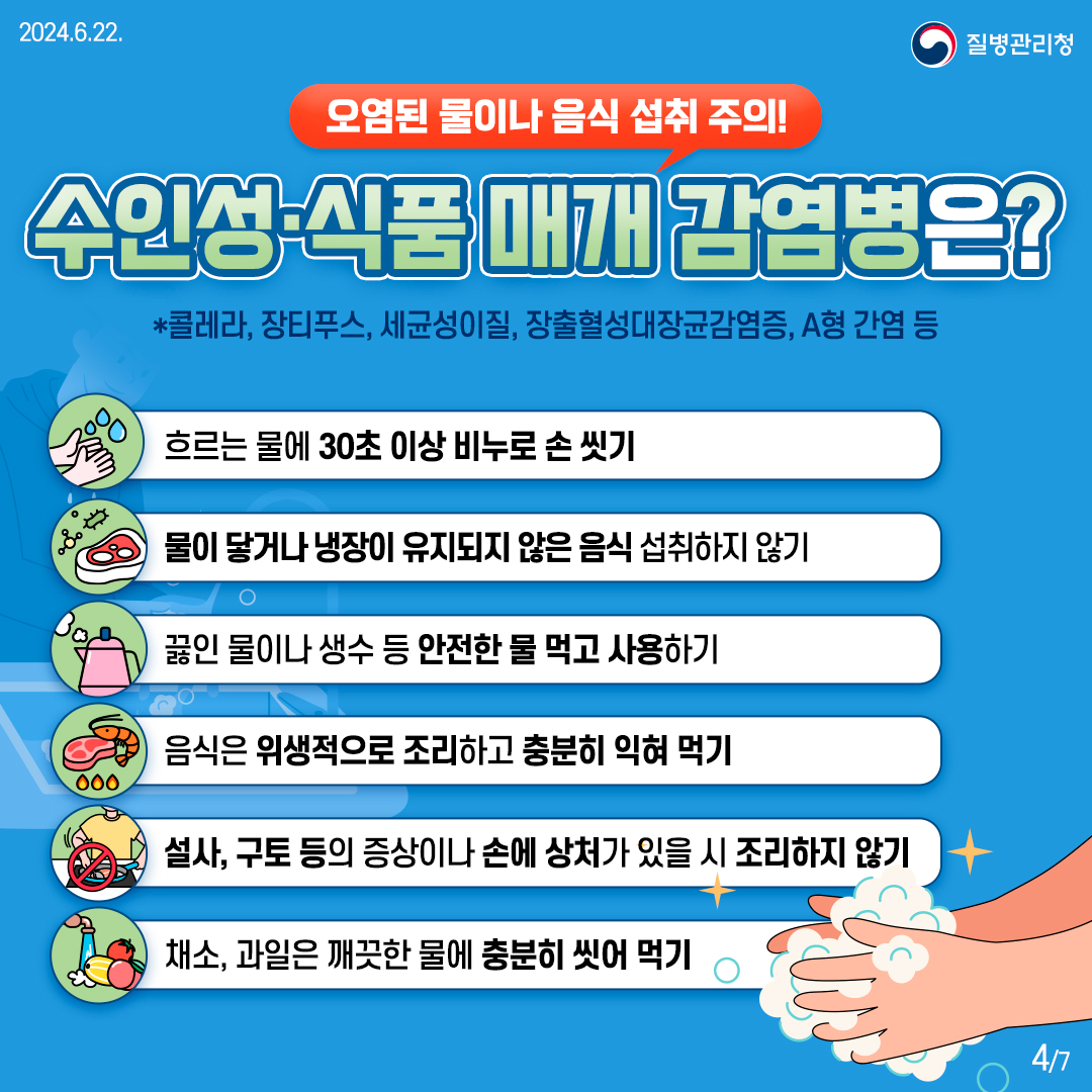 풍수해 감염병 이렇게 예방하세요!4