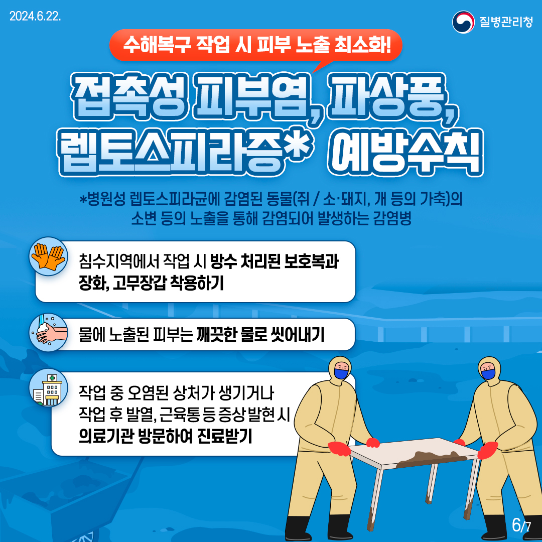 풍수해 감염병 이렇게 예방하세요!6