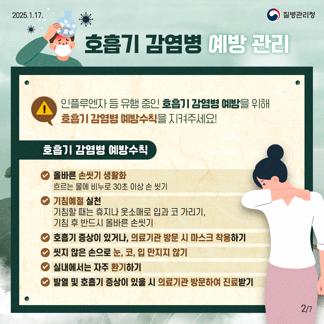 건강한 설 연휴를 위한 감염병 예방 수칙 안내