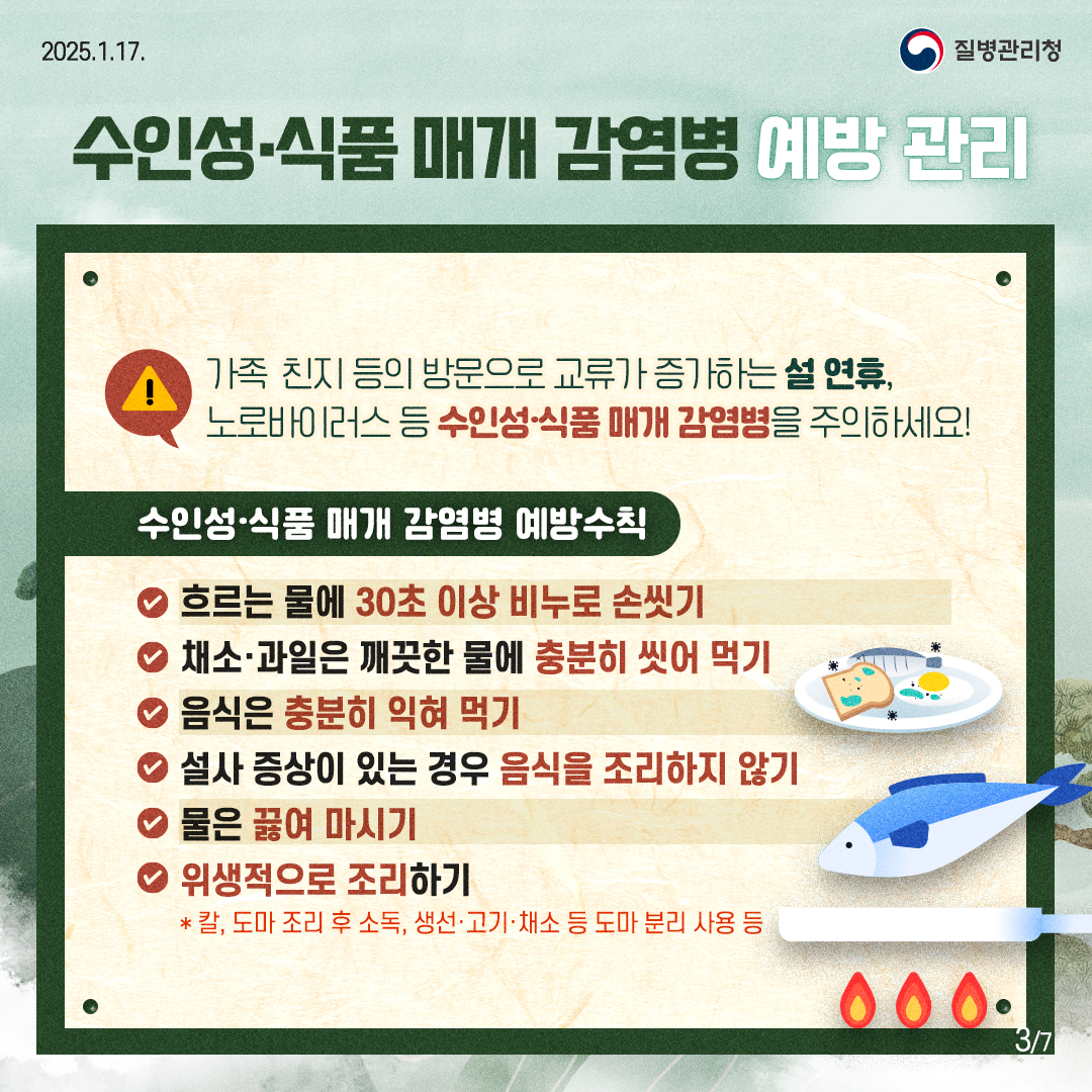 건강한 설 연휴를 위한 감염병 예방 수칙 안내