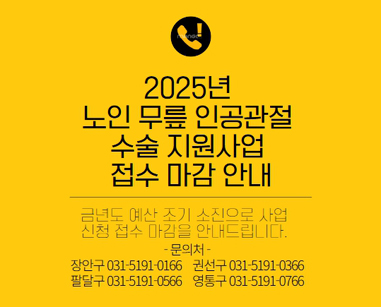 2025년도 노인 무릎인공관절 수술비지원사업 마감 