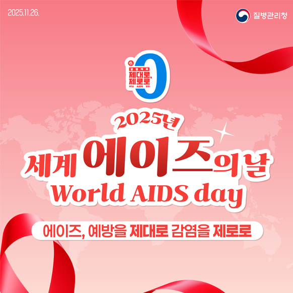 2025 세계 에이즈의 날 예방을 제대로 감염을 제로로