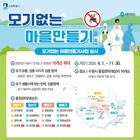 모기없는 마을만들기