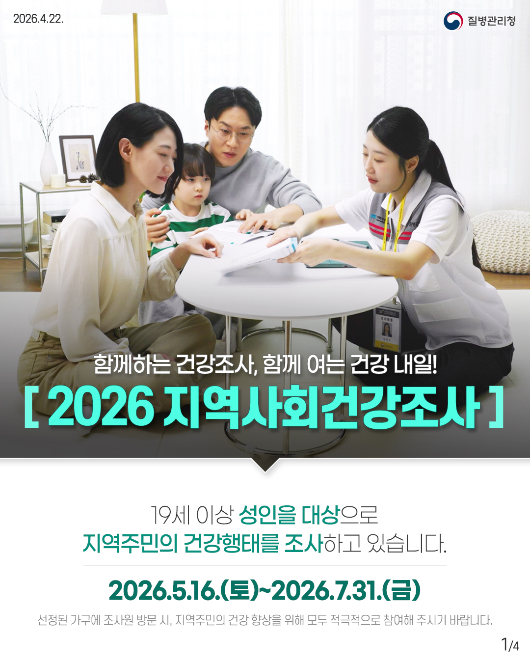 2026년 지역사회 건강조사 실시