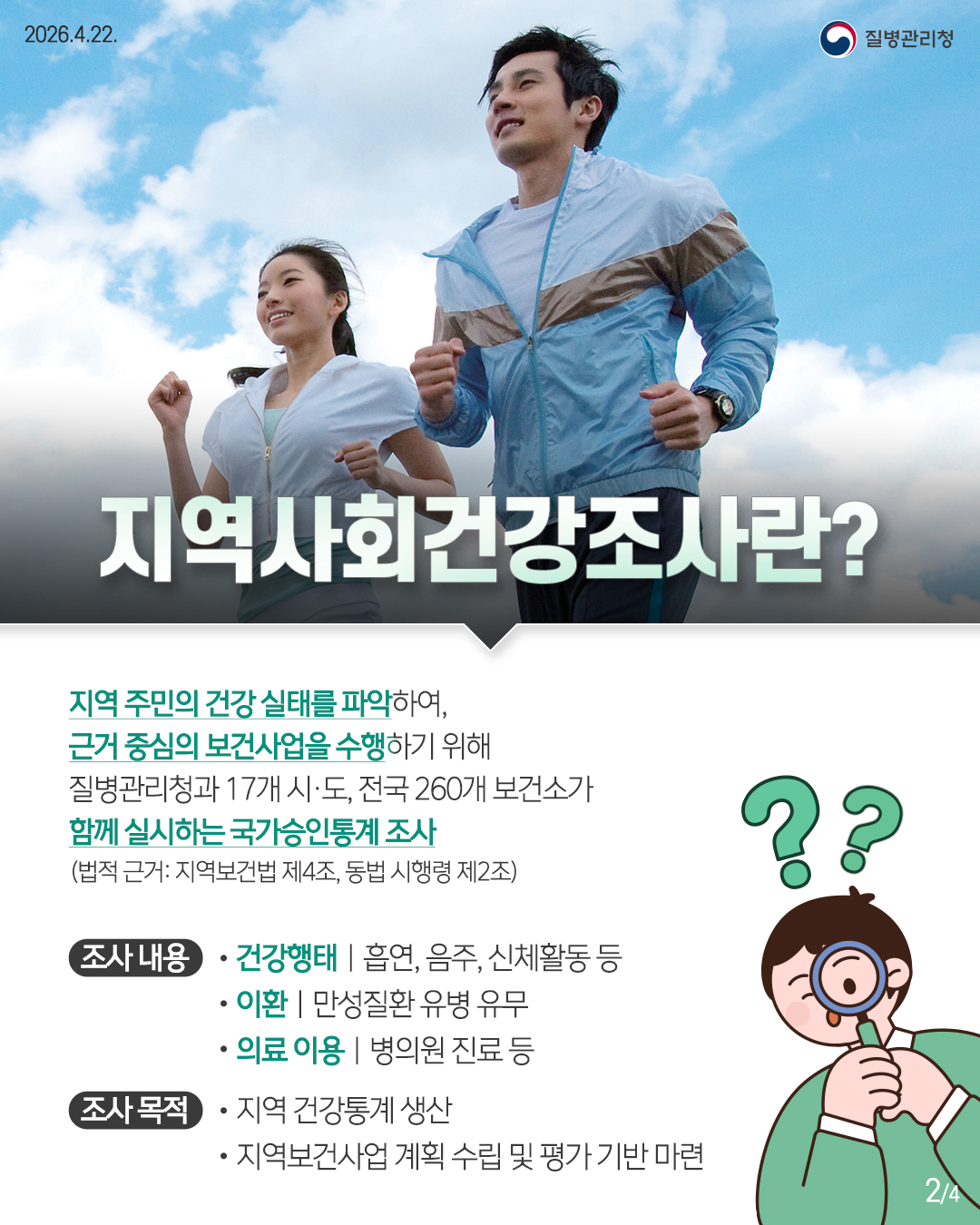 2026년 지역사회 건강조사 실시