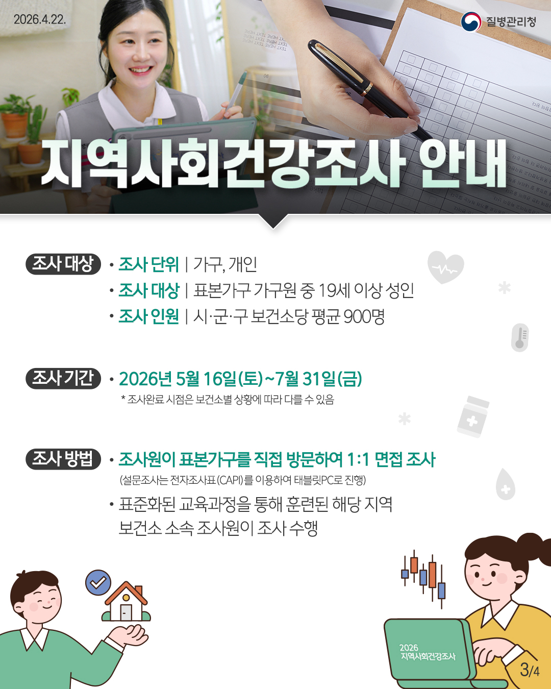 2026년 지역사회 건강조사 실시