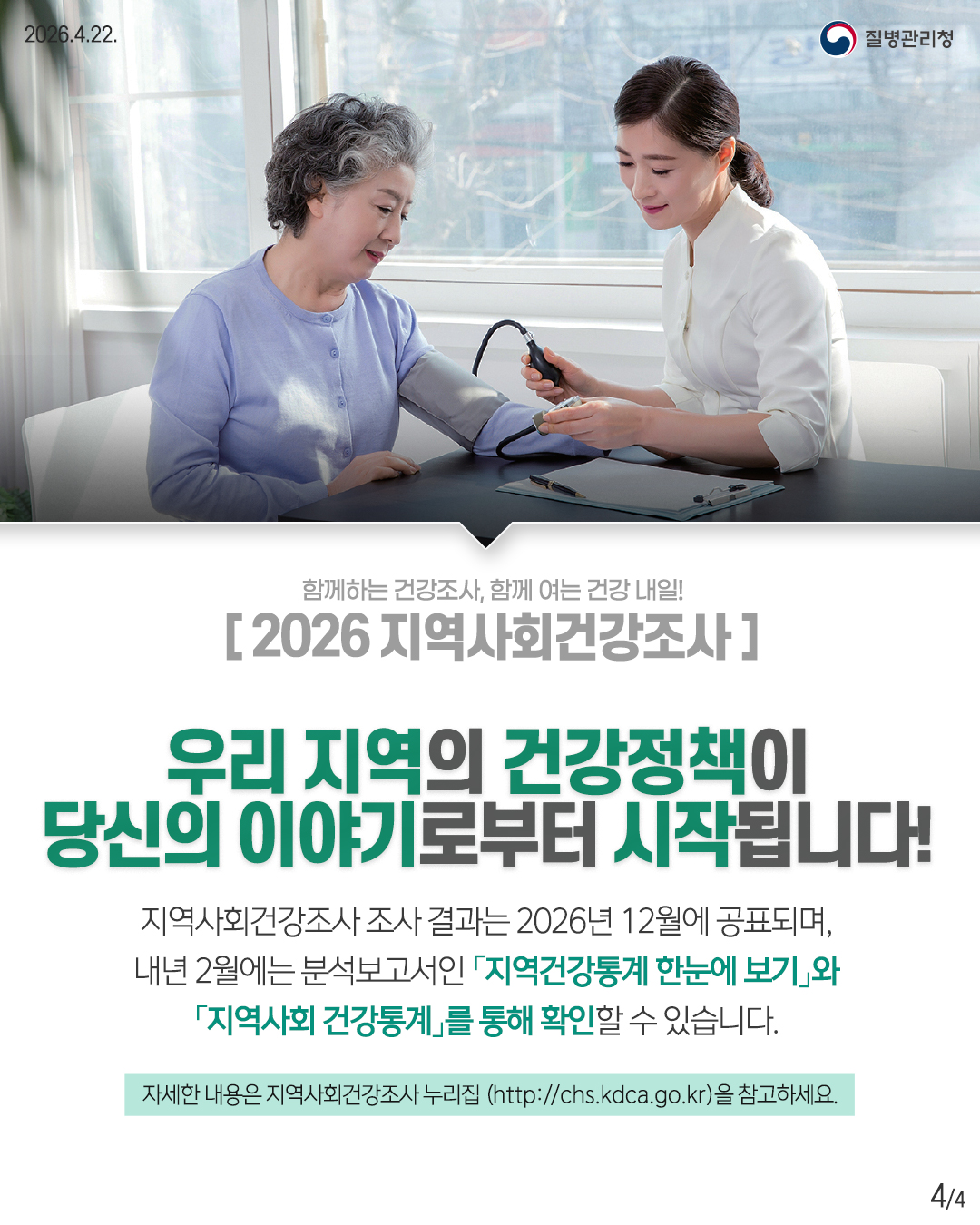 2026년 지역사회 건강조사 실시
