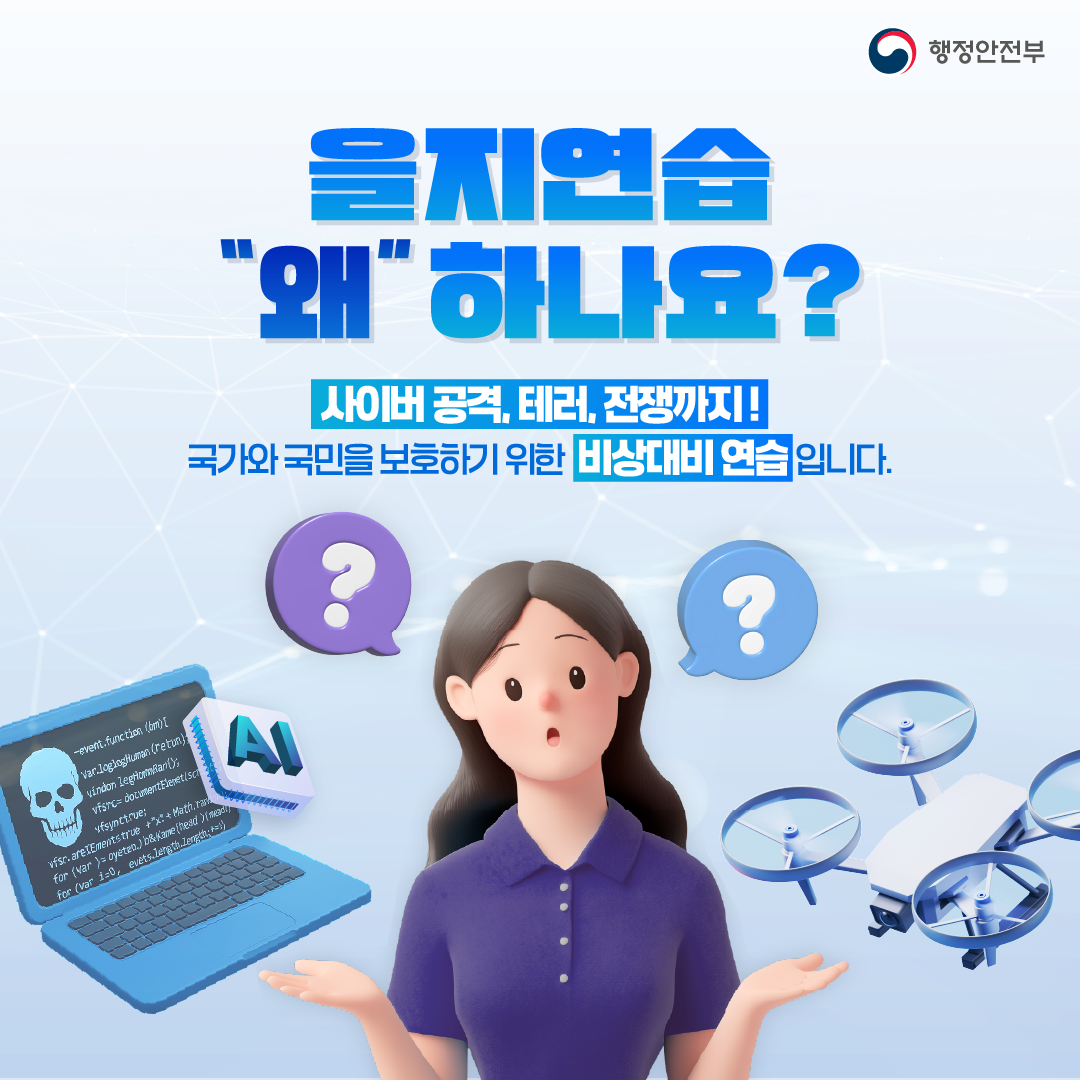 2025년 을지연습 안내