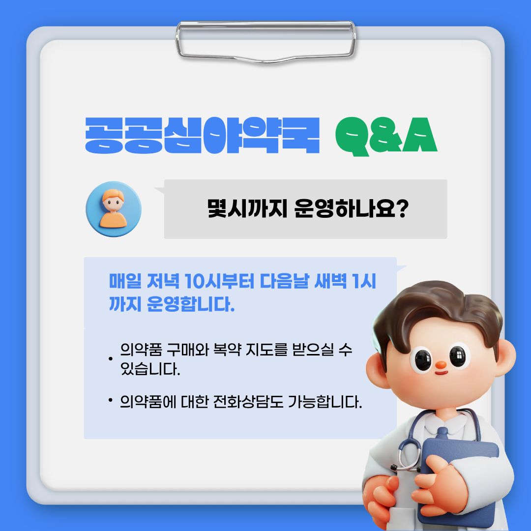 수원시 공공심야약국 운영 안내