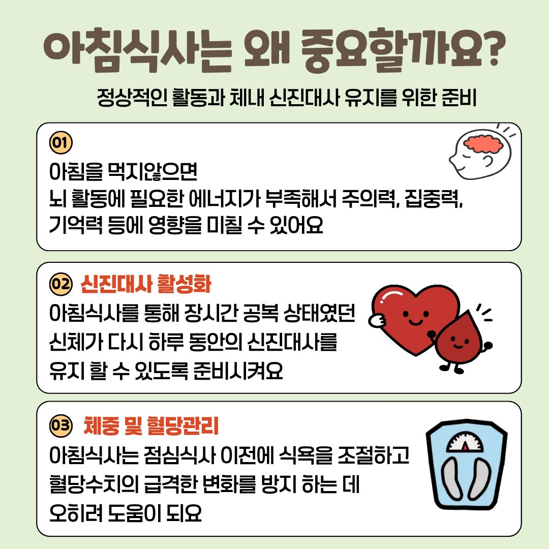건강한 하루를 위한 아침밥, 이제 거르지 마세요!