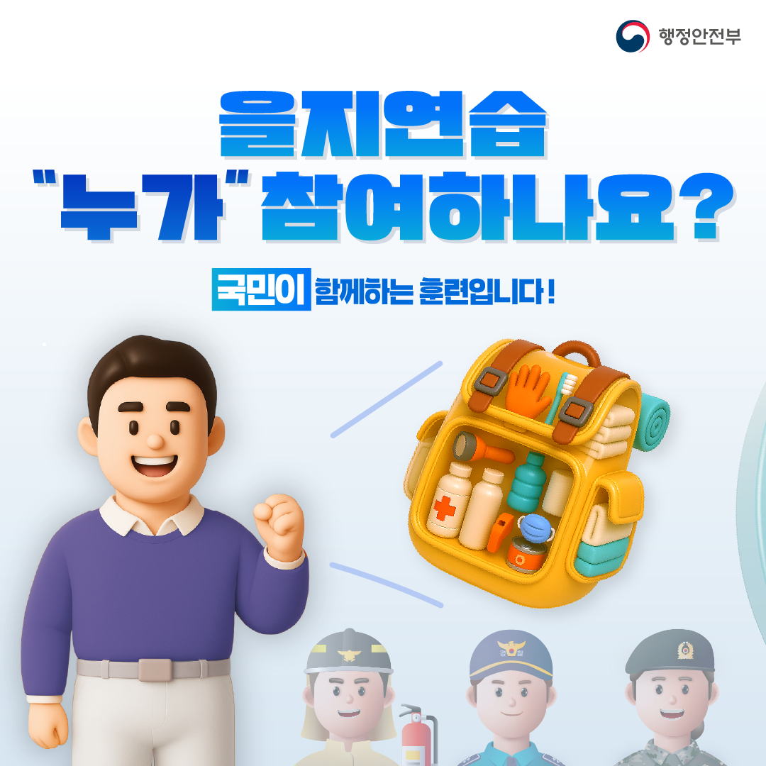 2025년 을지연습 안내