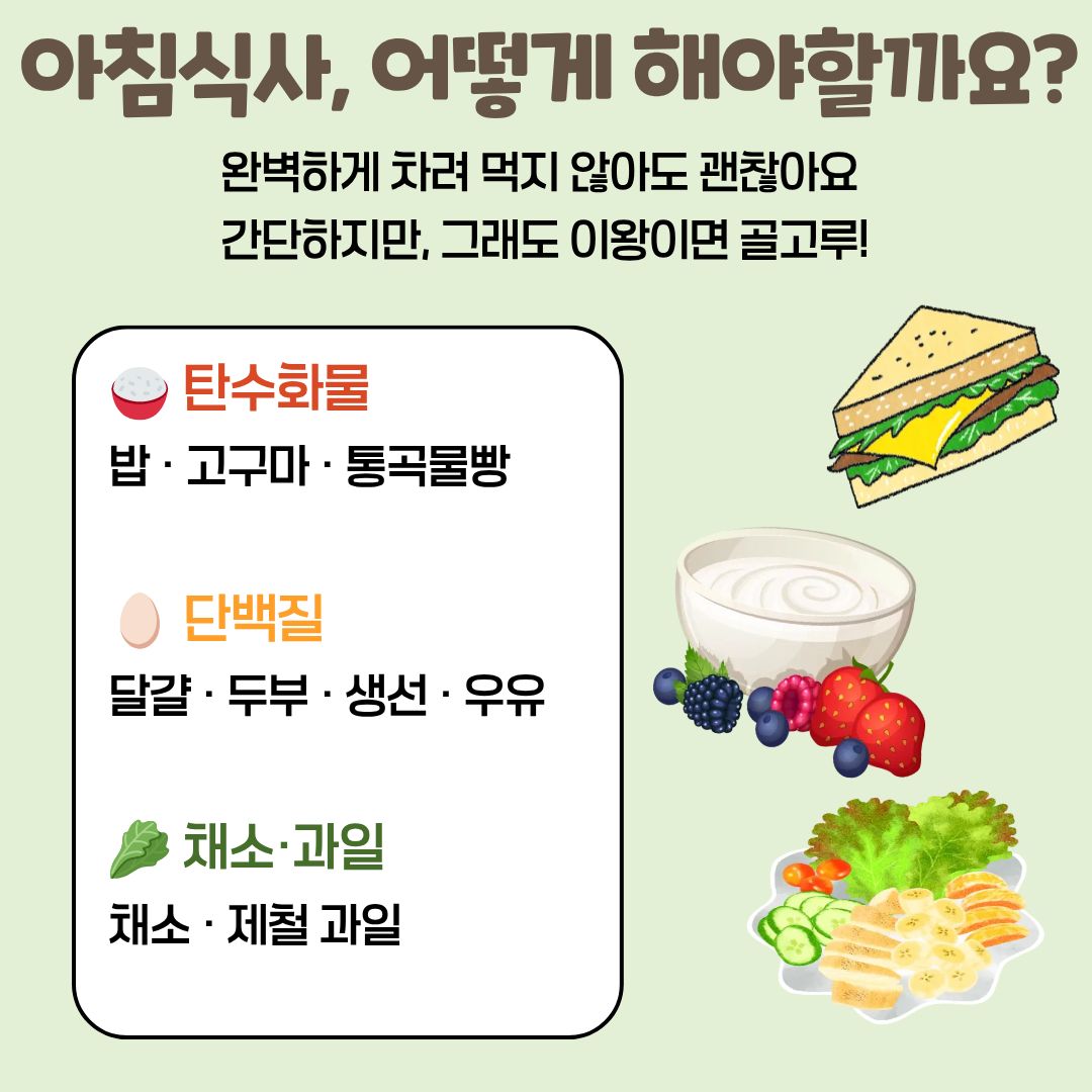 건강한 하루를 위한 아침밥, 이제 거르지 마세요!