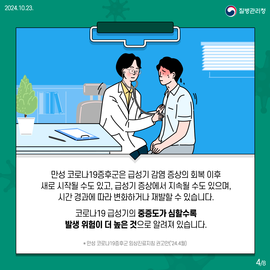 [의료인용] 만성 코로나19증후군 진료지침4