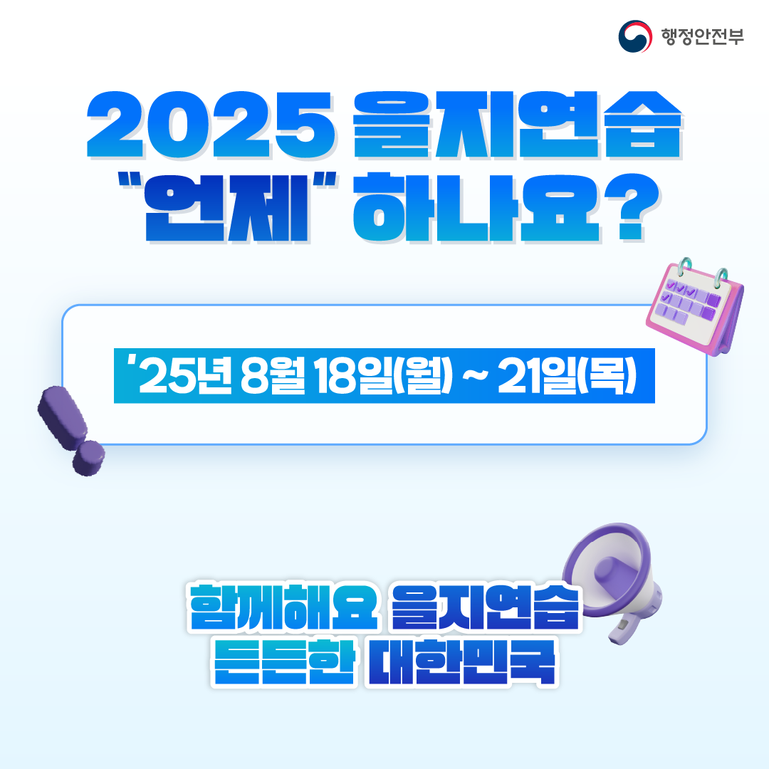 2025년 을지연습 안내