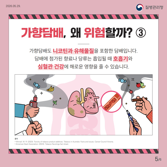 가향담배! 달콤함에 속고, 중독에 갇히다5
