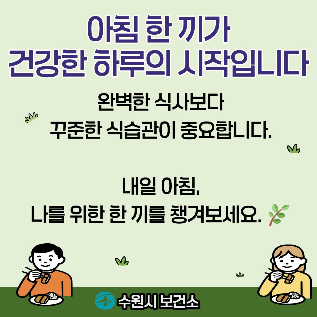 건강한 하루를 위한 아침밥, 이제 거르지 마세요!